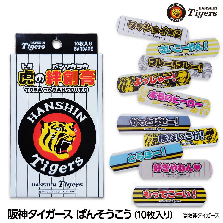 阪神タイガース ばんそうこう 絆創膏の通販