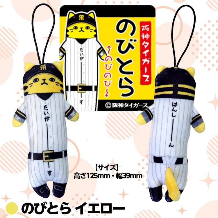 阪神タイガース のびとら2