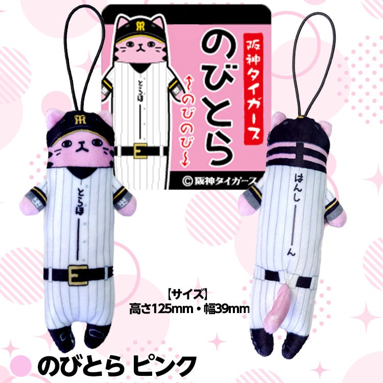 阪神タイガース のびとら3