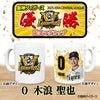 阪神 優勝グッズ 2025 リーグ優勝  #0 木浪聖也 マグカップ2