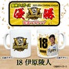 阪神 優勝グッズ 2025 リーグ優勝  #18 伊原陵人 マグカップ2