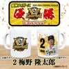 阪神 優勝グッズ 2025 リーグ優勝  #2 梅野隆太郎 マグカップ2