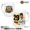 阪神 優勝グッズ 2025 リーグ優勝  #29 高橋遥人 マグカップ1