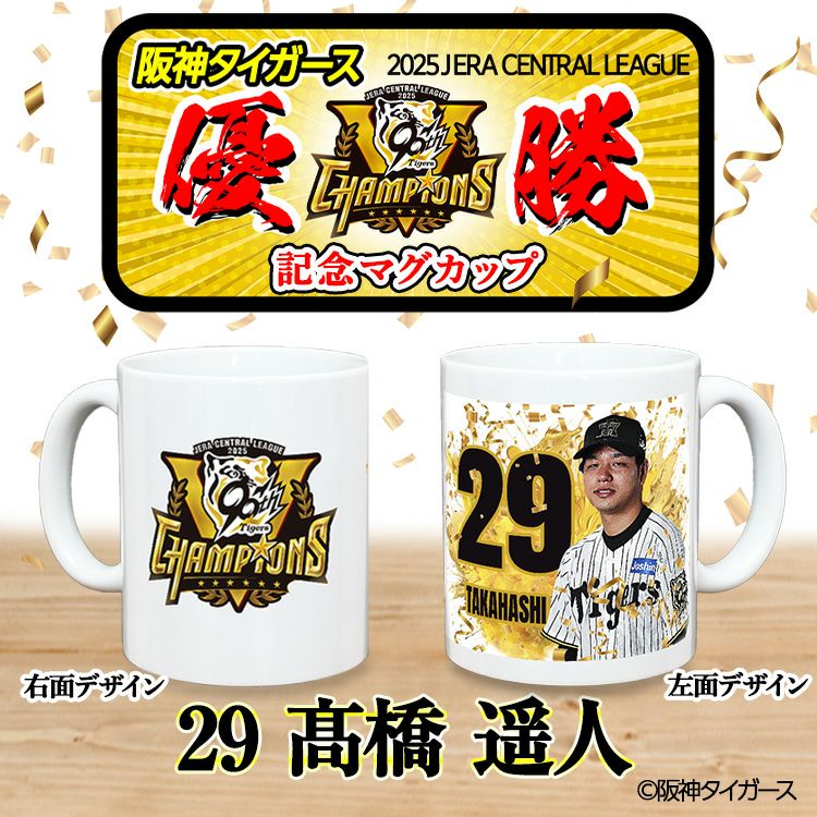 阪神 優勝グッズ 2025 リーグ優勝  #29 高橋遥人 マグカップ2