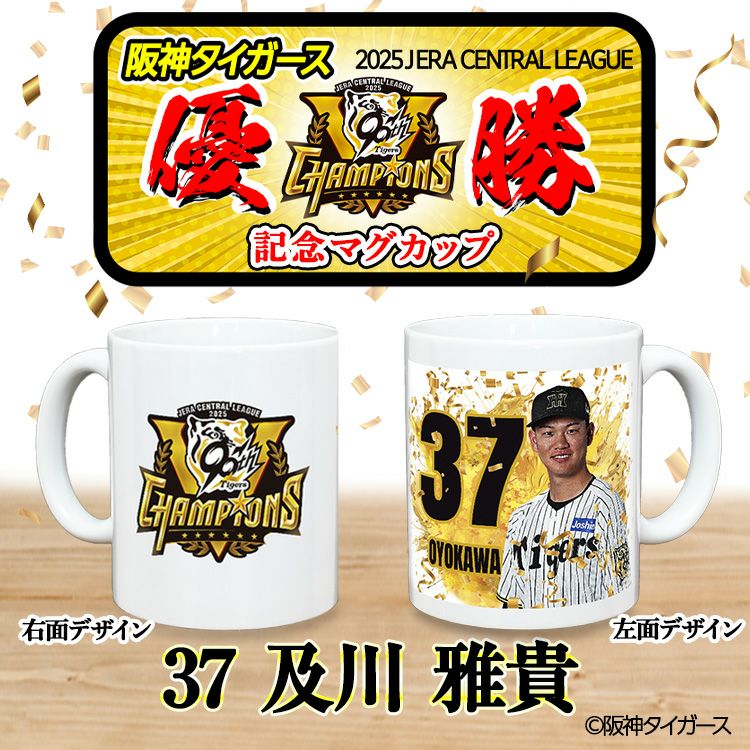 阪神 優勝グッズ 2025 リーグ優勝  #37 及川雅貴 マグカップ2