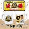 阪神 優勝グッズ 2025 リーグ優勝  #47 桐敷拓馬 マグカップ2
