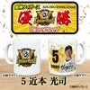 阪神 優勝グッズ 2025 リーグ優勝  #5 近本光司 マグカップ2