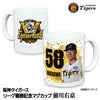 阪神 優勝グッズ 2025 リーグ優勝  #58 前川右京 マグカップ1