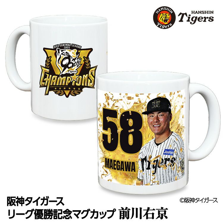 阪神 優勝グッズ 2025 リーグ優勝  #58 前川右京 マグカップ1