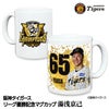 阪神 優勝グッズ 2025 リーグ優勝  #65 湯浅京己 マグカップ1