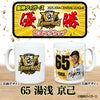 阪神 優勝グッズ 2025 リーグ優勝  #65 湯浅京己 マグカップ2