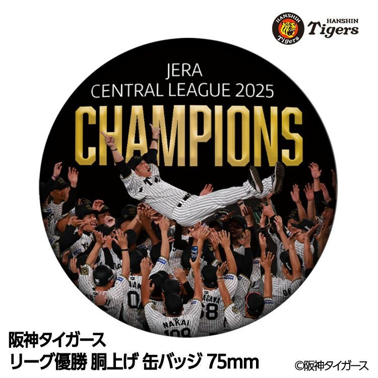 阪神 優勝グッズ 2025 リーグ優勝 胴上げ 缶バッジ 75mm1