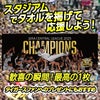 阪神 優勝グッズ 2025 リーグ優勝 胴上げ フェイスタオル3