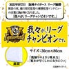 阪神 優勝グッズ 2025 リーグ優勝 フェイスタオル 我々がリーグチャンピオンです2