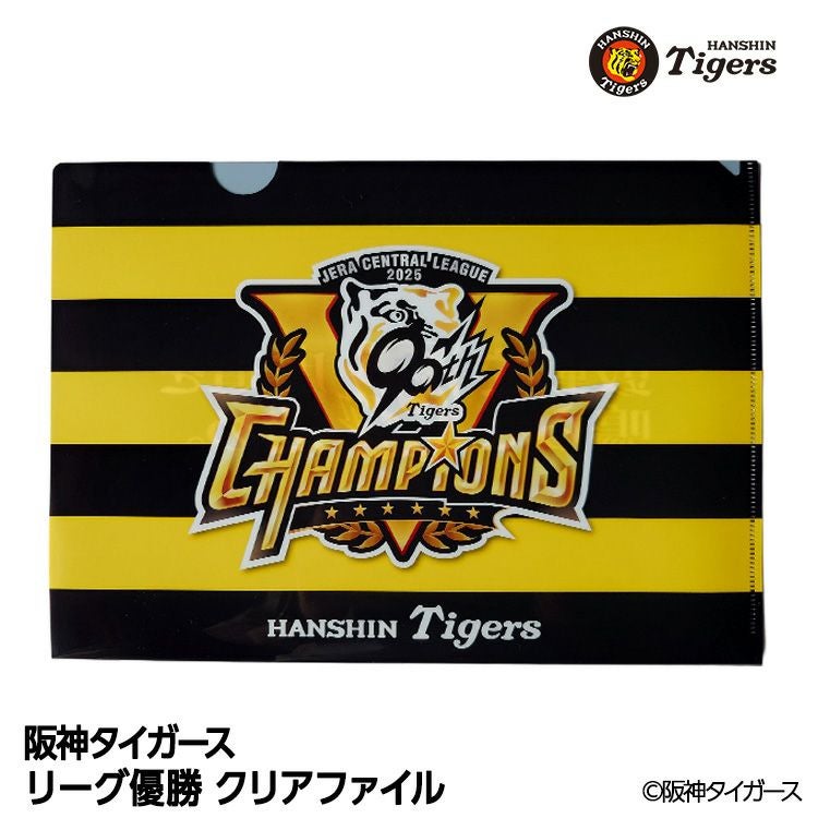 阪神 優勝グッズ 2025 リーグ優勝 クリアファイル1