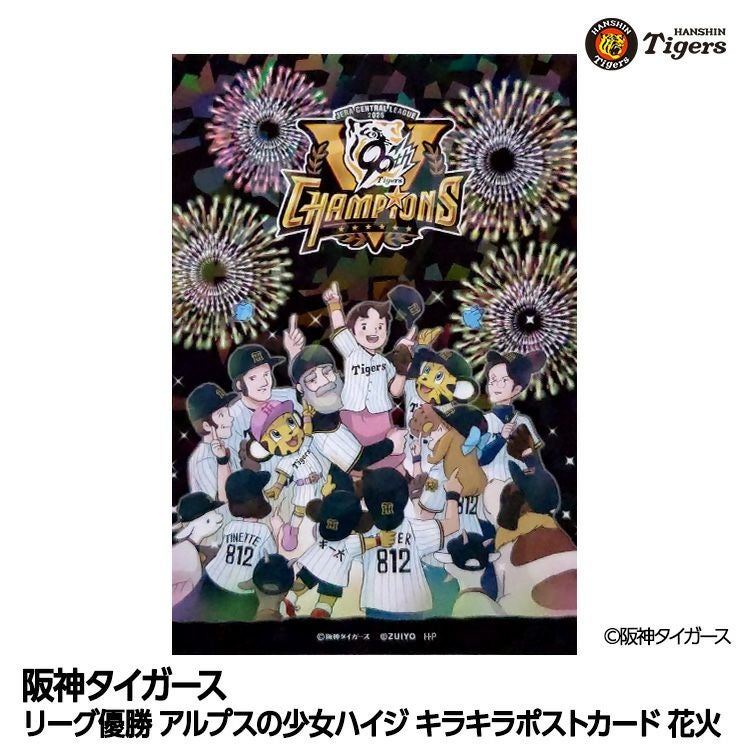阪神タイガース リーグ優勝 アルプスの少女ハイジ キラキラポストカード 花火1
