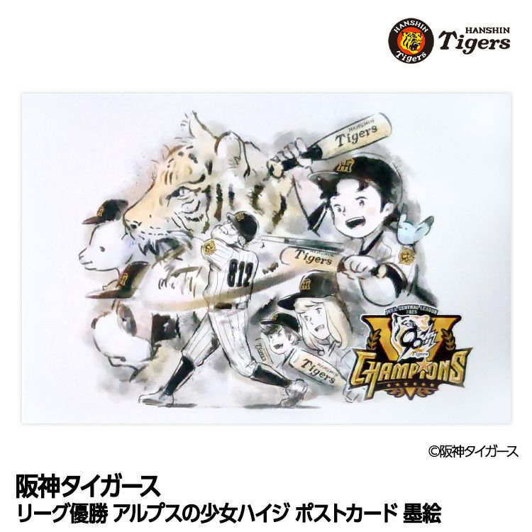 阪神タイガース リーグ優勝 アルプスの少女ハイジ ポストカード 墨絵の通販