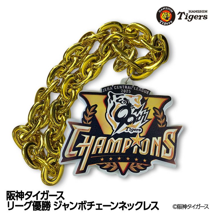 阪神タイガースの優勝グッズの通販。阪神ファンにおすすめ