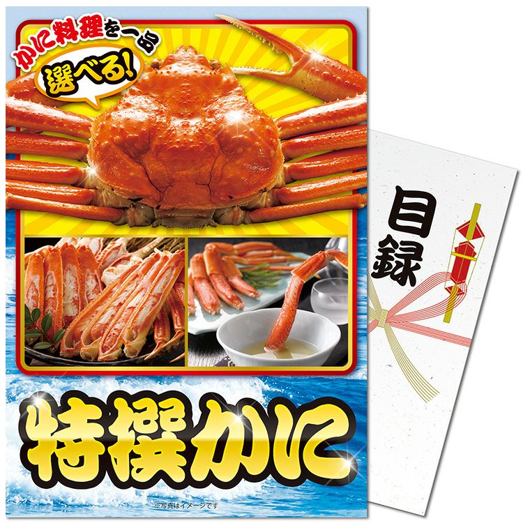 パネル付き目録 特撰かにの通販