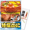 パネル付き目録 特撰 選べる かに [S40]1