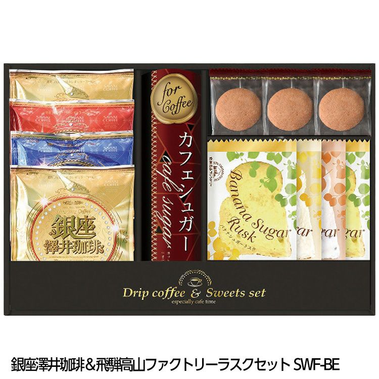 銀座澤井珈琲＆飛騨高山ファクトリーラスクセット SWF-BEの通販