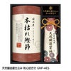 天然醸造蔵仕込み 和心詰合せ GNF-AES1