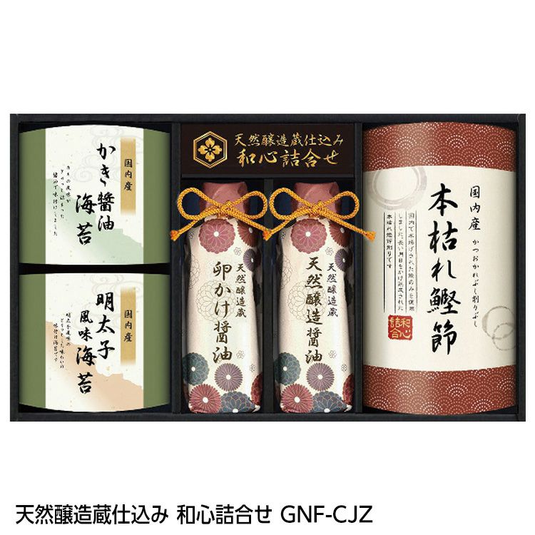 天然醸造蔵仕込み 和心詰合せ GNF-CJZ1