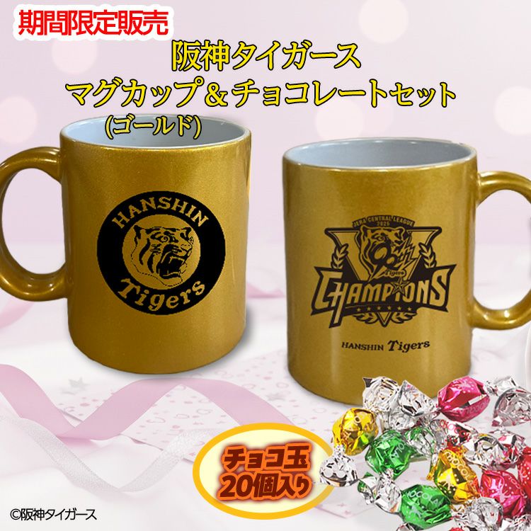 阪神タイガース リーグ優勝 ゴールドマグカップ＆チョコレート2