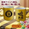 阪神タイガース 阪神 スローガン 2026 熱覇 マグカップ＆チョコレートセット ゴールド2