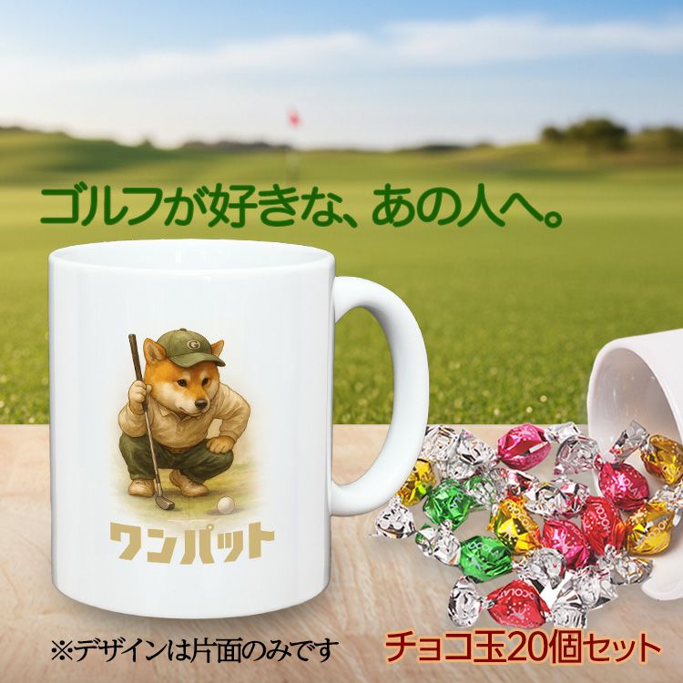 ゴルフマグカップ＆チョコレート 柴犬 ワンパット (CHG-1P)2