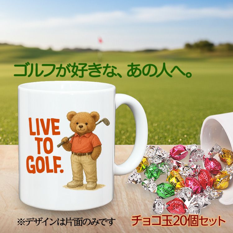 ゴルフマグカップ＆チョコレート 熊 LIVE TO GOLF (CHG-BEAR)2