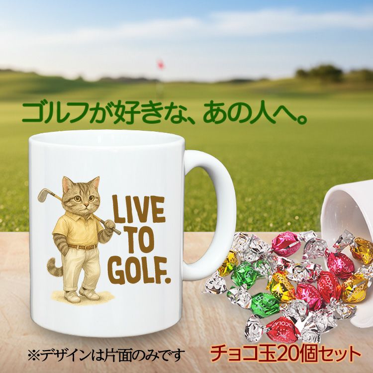 ゴルフマグカップ＆チョコレート 猫 LIVE TO GOLF (CHG-CAT)2