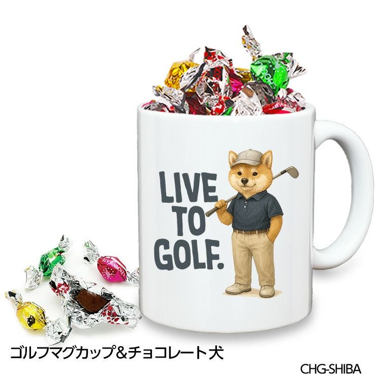 ゴルフマグカップ＆チョコレート 犬 LIVE TO GOLF (CHG-SHIBA)1
