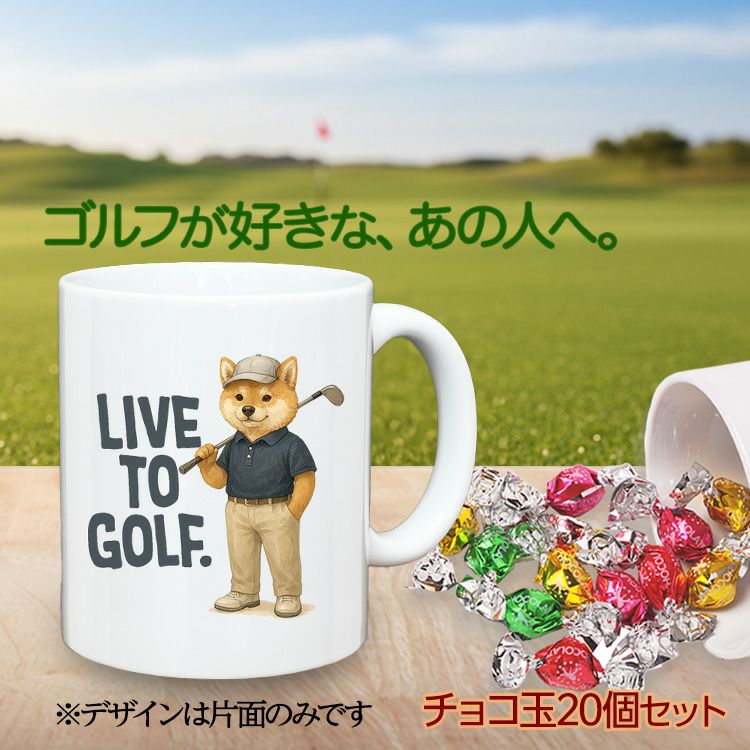 ゴルフマグカップ＆チョコレート 犬 LIVE TO GOLF (CHG-SHIBA)2