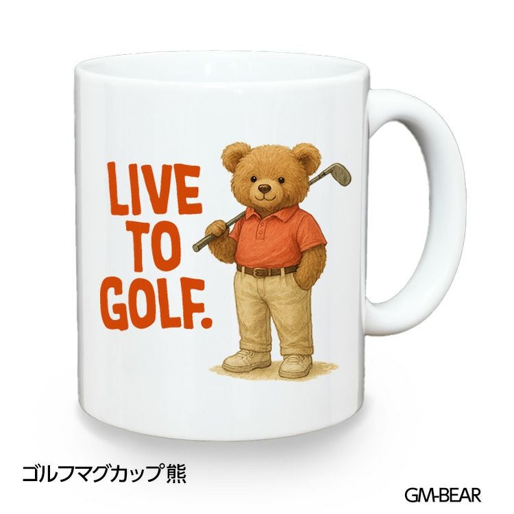 ゴルフマグカップ 熊 LIVE TO GOLF (GM-BEAR)1