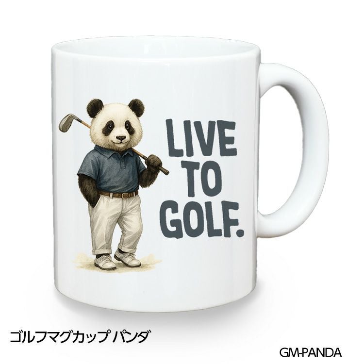 ゴルフマグカップ パンダ LIVE TO GOLF (GM-PANDA) | ゴルフコンペ景品