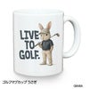ゴルフマグカップ うさぎ LIVE TO GOLF (GM-RA)1