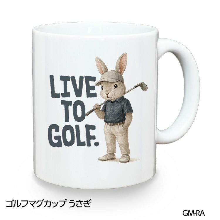 ゴルフマグカップ うさぎ LIVE TO GOLF (GM-RA)1