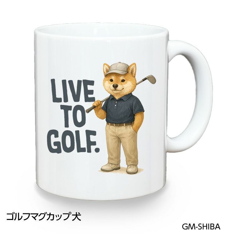 ゴルフマグカップ 犬 LIVE TO GOLF (GM-SHIBA)1