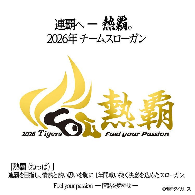 阪神タイガース 阪神 スローガン 2026 熱覇 Tシャツ8