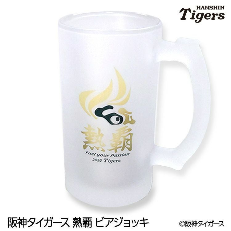 阪神タイガース 2026 熱覇 ビールジョッキ ビアジョッキ1