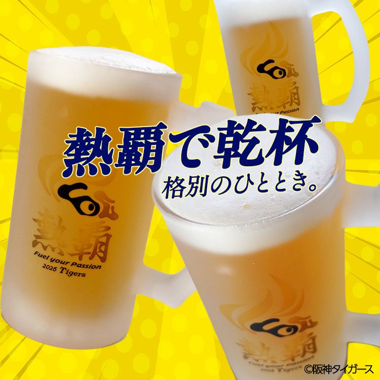 阪神タイガース 2026 熱覇 ビールジョッキ ビアジョッキ3