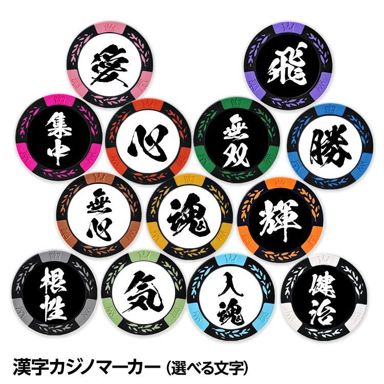 両面に漢字が入れられる 漢字 名入れ カジノチップ マーカー（カジノマーカー）1