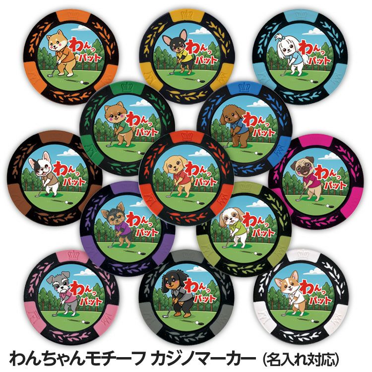 13犬種 ワンパット 名入れ カジノチップ マーカー（カジノマーカー）1