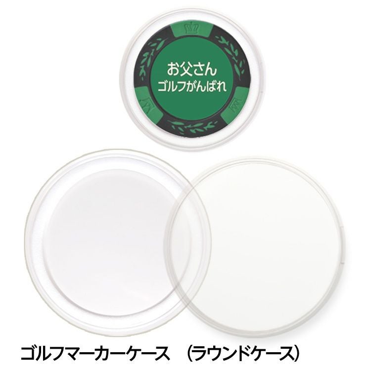 マーカー用ケース・ギフトボックス | ゴルフコンペ景品のエンタメ