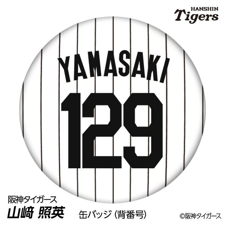 阪神タイガース #129 山崎照英 缶バッジ（背番号デザイン）1