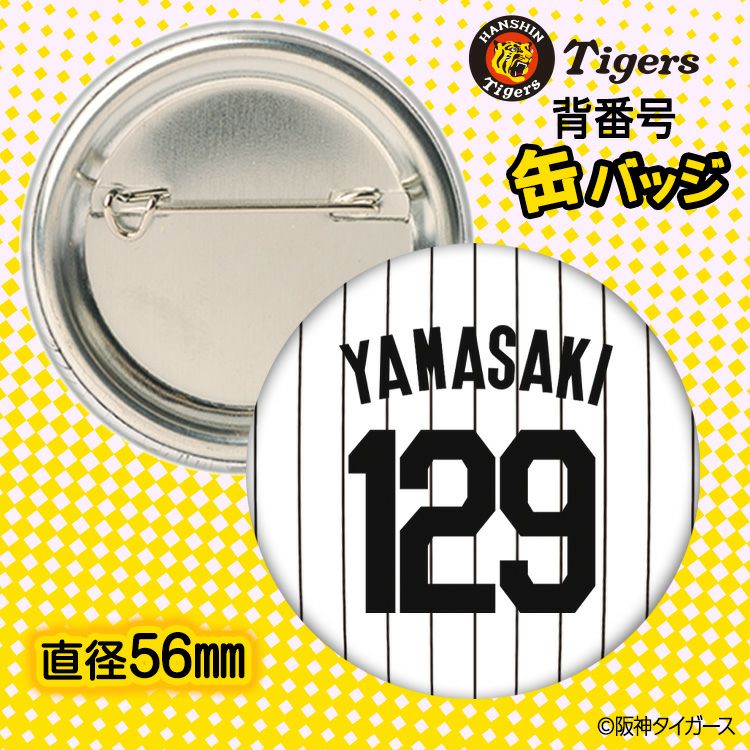 阪神タイガース #129 山崎照英 缶バッジ（背番号デザイン）2