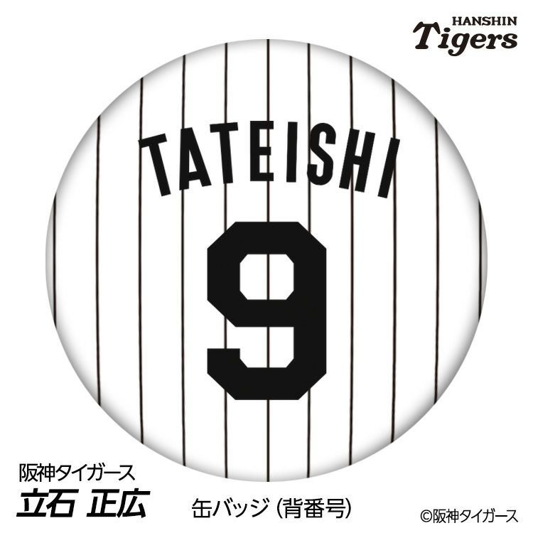 阪神タイガース #9 立石正広 缶バッジ（背番号デザイン）1
