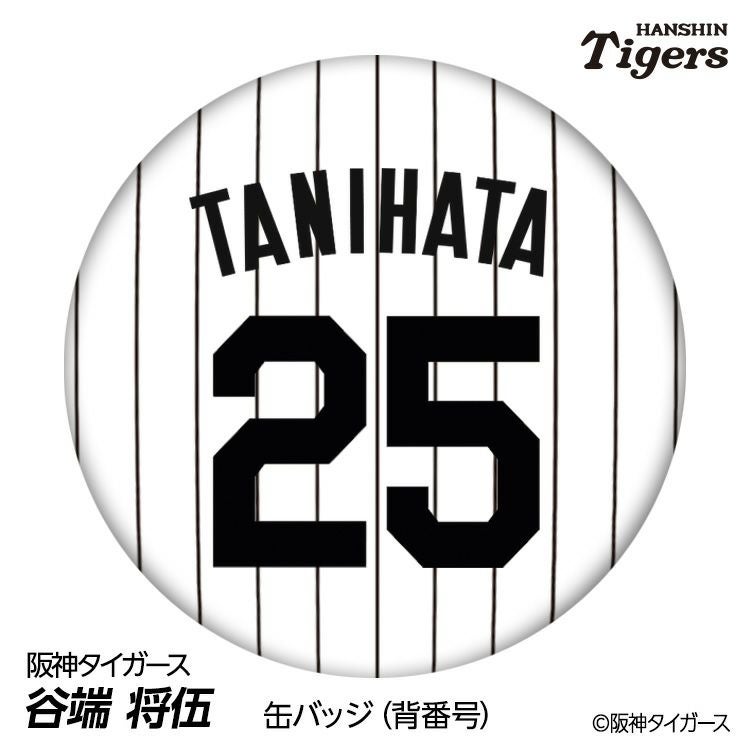 しょう 缶バッジ25点 阪神タイガース #25 谷端将伍 缶バッジ（背番号デザイン）2026年モデル
