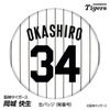 阪神タイガース #34 岡城快生 缶バッジ（背番号デザイン）1